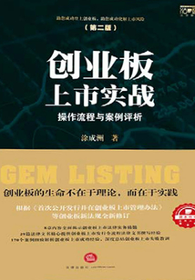 創業板上市實戰:操作流程與案例評析