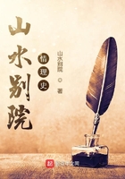 山水別院情理史在線閱讀