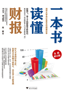 一本書讀懂財報（全新修訂版）