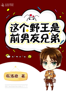 這個(gè)野王是前男友兄弟