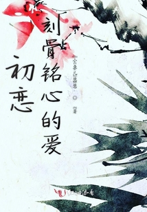 初戀刻骨銘心的愛