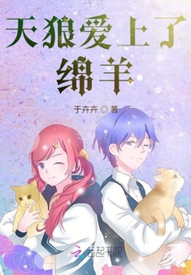 天狼愛上了綿羊