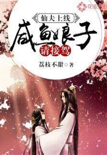 仙夫上線：咸魚娘子請接駕