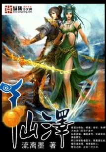 仙澤