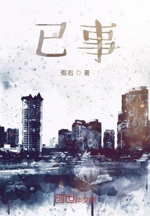 已事