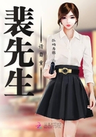 裴先生请自重