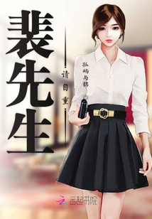 裴先生請自重