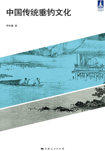 中國(guó)傳統(tǒng)垂釣文化