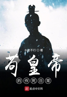 苟皇帝的作死日常