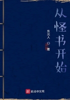从怪书开始在线阅读
