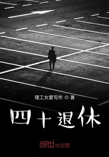 四十退休