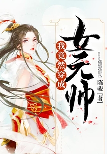 我竟然穿成女元帥