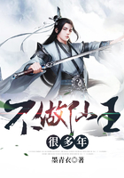 不做仙王很多年在線閱讀