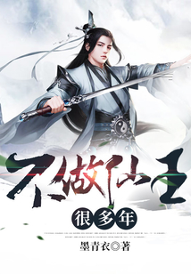 不做仙王很多年