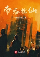 帝落棺仙在線閱讀