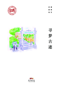 尋夢(mèng)古跡