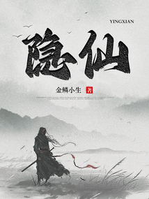 隐仙 cover