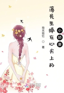 薄先生捧在心尖上的小嬌妻