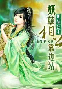 極品公主：妖孽相公靠邊站