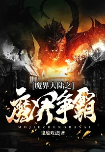 魔界大陸之魔界爭霸