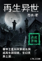 再生異世在線閱讀