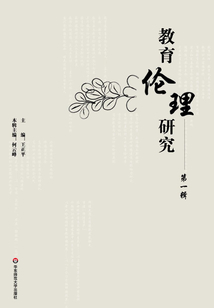 教育倫理研究（第一輯）