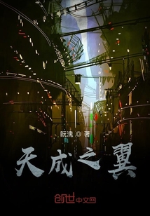 天成之翼