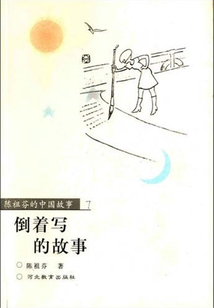 倒著寫(xiě)的故事