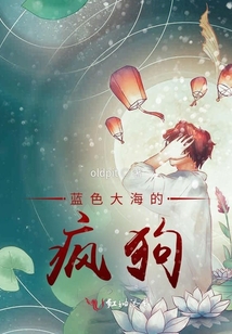 藍色大海的瘋狗