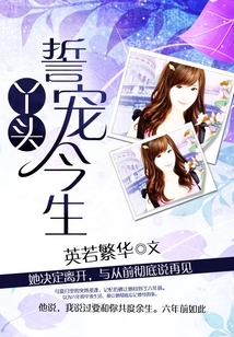 丫頭，誓寵今生