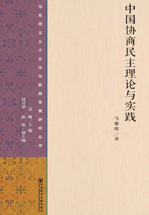 中國協商民主理論與實踐