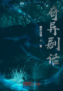 奇異劇話