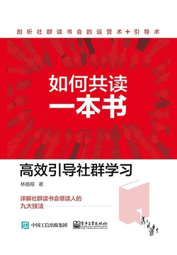 如何共读一本书:高效引导社群学习