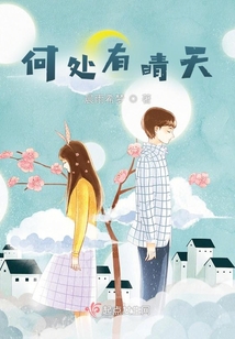 何處有晴天