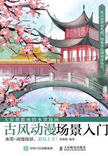 大家都能畫的水墨漫畫:古風(fēng)動(dòng)漫場(chǎng)景入門