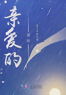 亲爱的请听