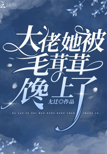 大佬她被毛茸茸饞上了