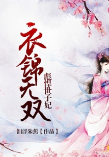 衣錦無雙：彪悍世子妃