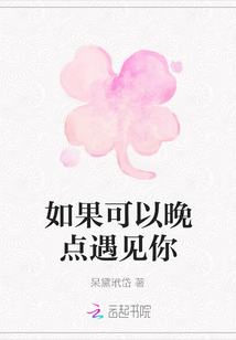 如果可以晚點遇見你