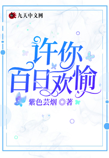 許你百日歡愉