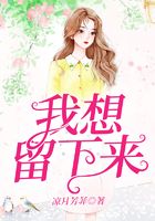 我想留下来在线阅读