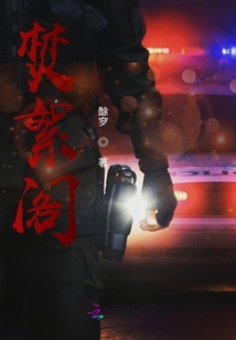 焚絮閣