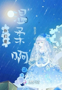 你們是溫柔啊