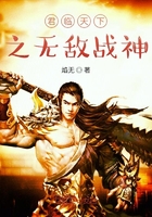 君臨天下之無敵戰神在線閱讀