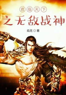 君臨天下之無敵戰神