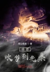 神隱吹夢到先秦