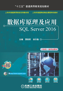 數(shù)據(jù)庫(kù)原理及應(yīng)用：SQL Server 2016