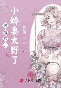 閃婚后,小嬌妻太野了