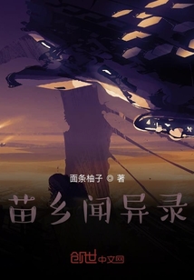 苗鄉(xiāng)聞異錄