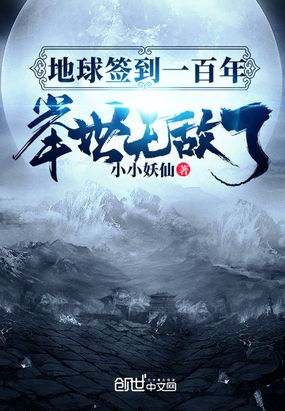 地球签到一百年,举世无敌了在线阅读
